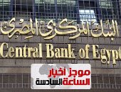 موجز أخبار مصر للساعة 6.. 2تريليون جنيه زيادة فى ودائع البنوك خلال 5 سنوات