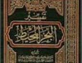 قرأت لك.. البحر المحيط لـ أبو حيان الغرناطى.. تعلم القراءات الصحيحة  