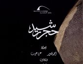 حجر رشيد أحدث إصدارات مكتبة الإسكندرية