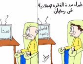 طول "الفترة الإعلانية" فى كاريكاتير "اليوم السابع": هرمنا
