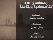 بالفيديو.. شباب مسيحيون يقدمون أغنية "رمضان" لتهنئة المسلمين
