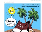السخرية من قطر وتميم "سلاح" الشعوب العربية لدعم قرارات القادة.. ساخرون: المملكة تجهز 10 قرود للتفاوض مع موزة.. وعن ادعاء تقسيم الدويلة: نقسم خيمة ونخلتين إزاي.. وللاعبين: ما ترفعوش الكور لو وصلتنا هنقطعها