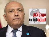 موجز أخبار6.. سامح شكرى: حان الوقت لاتخاذ موقف دولى ضد من يقف وراء الإرهاب