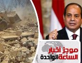 موجز أخبار الساعة 1 ظهرا .. السيسى يشهد احتفالية إزالة التعديات على أراضى الدولة