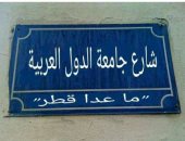 "شارع جامعة الدول العربية ما عدا قطر".. صورة تشعل مواقع التواصل الاجتماعى