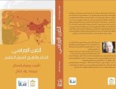 دار سما تصدر الطبعة العربية لـ "القرن الأوراسى.. الحزام والطريق"