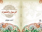 صدور كتاب "الرسول والشعراء" لـ أحمد سويلم عن دار دلتا
