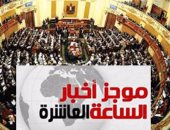 موجز أخبار 10 مساء.. البرلمان يحسم رئاسة اللجان النوعية عدا "الطاقة"