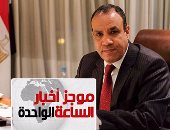 موجز أخبار الساعة 1.. الاستخبارات الألمانية تتعقب تحركات "الإخوان"