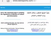 رسميا.. حجب موقع "bein sport" القطرى فى السعودية
