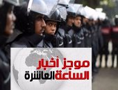 موجز أخبار الـ10.. الداخلية تعلن ضبط 14 إرهابيا من قيادات حسم الإخوانية