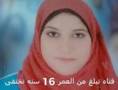 قارئ يشارك بصورة فتاة متغيبة عن منزلها منذ مايو الماضى بالبحيرة