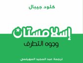 "إسلامستان" كتاب جديد للكاتبة الفرنسية كلود جيبال عن مركز المحروسة للنشر
