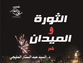 مؤسسة شمس تصدر "الثورة والميدان" لـ"السيد عبد الستار المليجى"