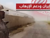 بالفيديو.. تعرف على دور إيران فى تمويل وتأسيس الجماعات الإرهابية