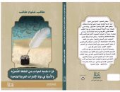 دار سما تصدر كتاب "قراءة نقدية لجوانب من الثقافة الشعرية والأدبية"