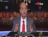 عمرو أديب بـ"ON Live": "لا تكن خروفًا تعيش على السمع والطاعة"