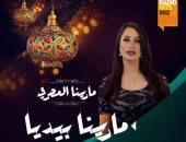 نجوم إعلانات رمضان ضيوف "مارينا بيديا" على راديو هيتس