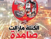 "الكتلة مازالت صامدة" ملف خاص لمجلة المصور عن ثورة 30 يونيو