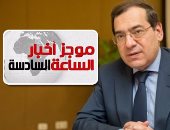موجز أخبار الساعة6 .. وزير البترول: موعد رفع أسعار الوقود لم يحدد حتى الآن