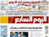 "اليوم السابع": المصريون يحصدون ثمار 30 يونيو