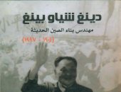 المكتب المصرى للمطبوعات يصدر السيرة الذاتية لمهندس بناء الصين