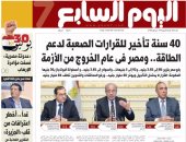 "اليوم السابع": 40 سنة تأخير للقرارات الصعبة لدعم الطاقة