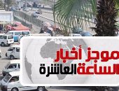موجز أخبار العاشرة مساء.. زيادة تعريفة الانتقالات من القاهرة إلى الأقاليم 10%
