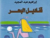 من الشاطئ إلى الأدب.. إبراهيم عبد المجيد يستدعى "قناديل البحر"