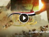 بالفيديو.. حملة "مصر 1095" تكشف إنجازات برنامج الإصلاح الاقتصادى الشامل