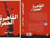 دار دون تصدر رواية "القاهرة الحمراء" للطبيب الأديب علاء عمر