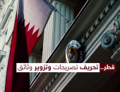 بالفيديو.. قطر تتورط فى تحريف تصريحات مسئولين دوليين وتزوير وثائق