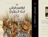 صدور الطبعة الـ3 من "أبناء الجبلاوى" لـ إبراهيم الفرغلى عن المؤسسة العربية 