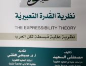 دار النابغة تصدر كتاب "نظرية القدرة التعبيرية" لـ مصطفى السعيد
