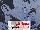 موجز أخبار الساعة 10مساء.. المظاهرات تجتاح قطر تحت شعار "ارحل يا تميم"