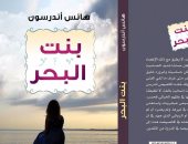 صدور الطبعة العربية لكتاب "بنت البحر" لـ هانس أندرسون