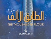 دار العربية للعلوم تصدر الطبعة العربية لرواية "الطابق الألف" لـ كاثرين ماكغى