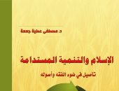 مؤسسة شمس تصدر "الإسلام والتنمية المستدامة" لـ مصطفى عطية