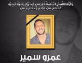 الأحد.. صلاة الجنازة على جثمان الفنان والمذيع عمرو سمير    