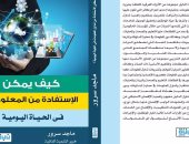 دار نبتة تصدر كتاب "كيف يمكن الاستفادة من المعلومات" لـ ماجد سرور
