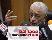 موجز أخبار مصر للساعة 6.. تطبيق نظام التعليم الجديد فى سبتمبر دون تأجيل