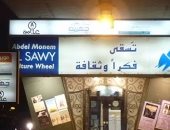 إصدارات علمية وكتب للأطفال.. الآثار تشارك اليوم بمعرض الكتاب بساقية الصاوى