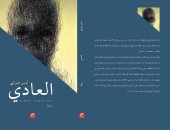 رواية "العادى" لـ الأردنى أيمن عبوشى توضح حقيقة قصة الأسماء الستة