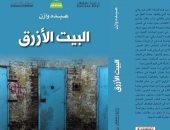 "البيت الأزرق" رواية جديدة للشاعر عبده وازن عن أزمة فقدان الهوية