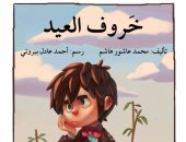 صدور كتاب "خروف العيد" لـ محمد عاشور هاشم عن "أصالة"