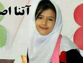 جريمة قتل واغتصاب طفلة فى إيران تثير غضب الرأى العام