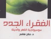 خالد عزب يكتب: الفقراء الجدد.. سوسيولوجية القهر والحيلة