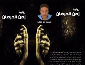 صدور رواية زمن الحرمان لـ"محمد أبو طالب"