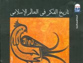 صدور الطبعة الثانية لكتاب "تاريخ الفكر فى العالم الإسلامى" عن القومى للترجمة