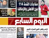 "اليوم السابع": مفاجآت القمة 114 بين الأهلى والزمالك